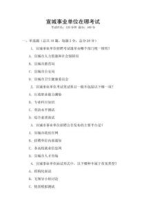 宣城事業(yè)單位在哪考試