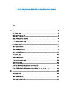 工業(yè)自動(dòng)化物流輸送線設(shè)備制造行業(yè)市場(chǎng)供需分析