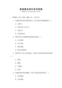 宣城事業(yè)單位考試答案