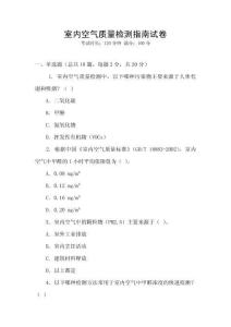 室內(nèi)空氣質(zhì)量檢測(cè)指南試卷