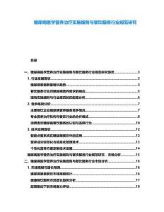 糖尿病醫學營養治療實施細則與餐飲服務行業規范研究