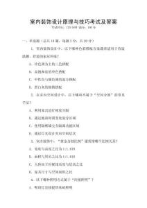 室內(nèi)裝飾設(shè)計(jì)原理與技巧考試及答案