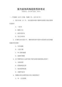 室內(nèi)裝飾風(fēng)格趨勢(shì)預(yù)測(cè)考試