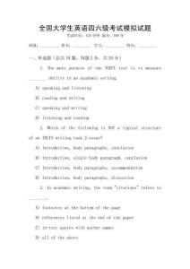 全國大學(xué)生英語四六級考試模擬試題