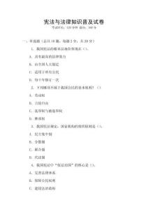 憲法與法律知識(shí)普及試卷