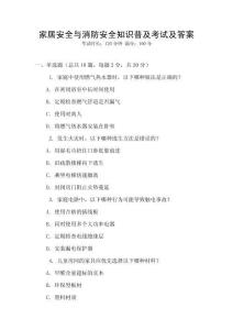 家居安全與消防安全知識普及考試及答案