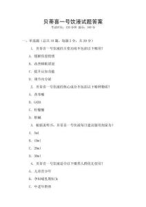 贝蒂喜一号饮液试题答案