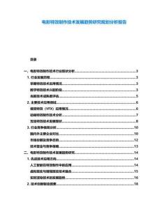電影特效制作技術發展趨勢研究規劃分析報告