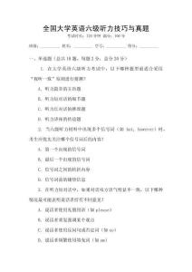 全國大學英語六級聽力技巧與真題