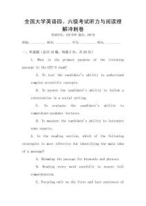全國大學英語四、六級考試聽力與閱讀理解沖刺卷