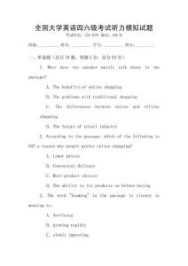 全國大學英語四六級考試聽力模擬試題
