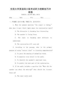 全國大學英語四六級考試聽力理解技巧沖刺卷