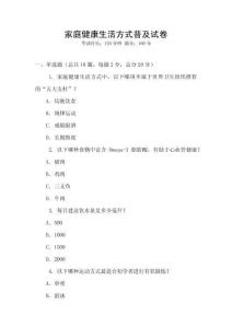 家庭健康生活方式普及試卷