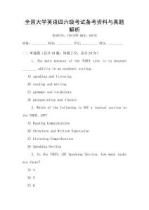 全國大學英語四六級考試備考資料與真題解析