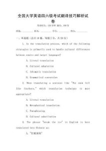 全國大學英語四六級考試翻譯技巧解析試卷