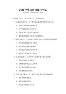 2026年生活應(yīng)用技巧考試