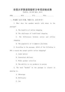 全國大學英語四級聽力專項訓練試卷