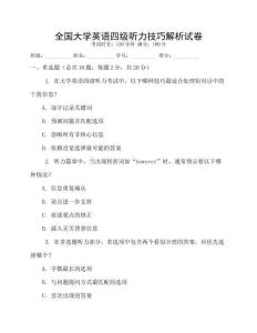 全國大學英語四級聽力技巧解析試卷