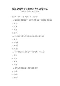 家庭健康飲食搭配沖刺卷及答案解析