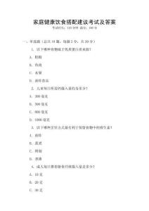 家庭健康飲食搭配建議考試及答案