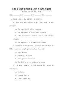 全國大學(xué)英語四級考試聽力與寫作真題