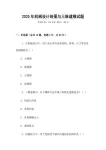 2025年機械設(shè)計繪圖與三維建模試題