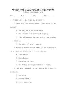 全國大學(xué)英語四級考試聽力理解沖刺卷