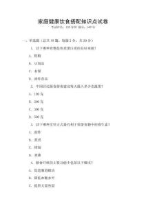 家庭健康飲食搭配知識(shí)點(diǎn)試卷