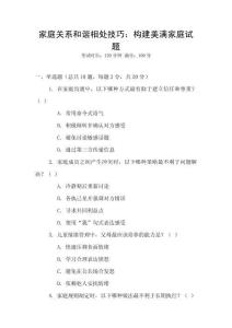 家庭關(guān)系和諧相處技巧：構(gòu)建美滿家庭試題