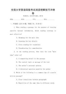 全國大學(xué)英語四級考試閱讀理解技巧沖刺卷