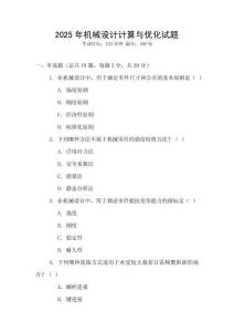 2025年機械設(shè)計計算與優(yōu)化試題