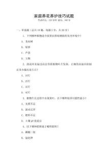 家庭養(yǎng)花養(yǎng)護(hù)技巧試題