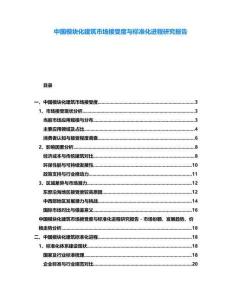 中國模塊化建筑市場接受度與標準化進程研究報告
