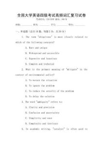 全國大學英語四級考試高頻詞匯復習試卷