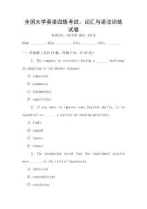 全國大學(xué)英語四級(jí)考試：詞匯與語法訓(xùn)練試卷