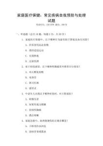 家庭醫療保健：常見疾病自我預防與處理試題