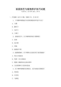 家庭園藝與植物養(yǎng)護(hù)技巧試題