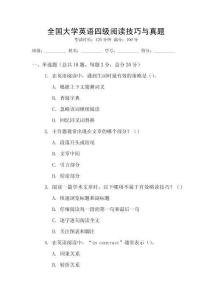 全國大學(xué)英語四級(jí)閱讀技巧與真題