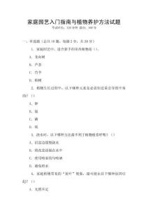 家庭園藝入門(mén)指南與植物養(yǎng)護(hù)方法試題