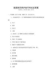 家庭園藝養(yǎng)護(hù)技巧考試及答案