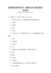 家庭園藝養(yǎng)護(hù)技巧：植物生長(zhǎng)與病蟲(chóng)害防治考試