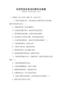 全國導(dǎo)游業(yè)務(wù)培訓教材及真題