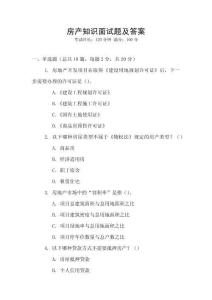 房產(chǎn)知識面試題及答案