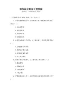 客貨繼續教育試題答案