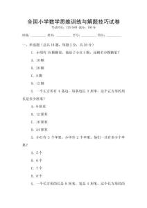 全國(guó)小學(xué)數(shù)學(xué)思維訓(xùn)練與解題技巧試卷