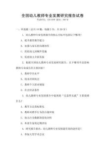 全國幼兒教師專業發展研究報告試卷