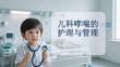 兒科哮喘的護理與管理