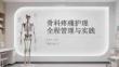 骨科疼痛護(hù)理全程管理與實(shí)踐