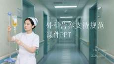 外科營(yíng)養(yǎng)支持規(guī)范課件 PPT