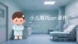 小兒腹瀉ppt課件